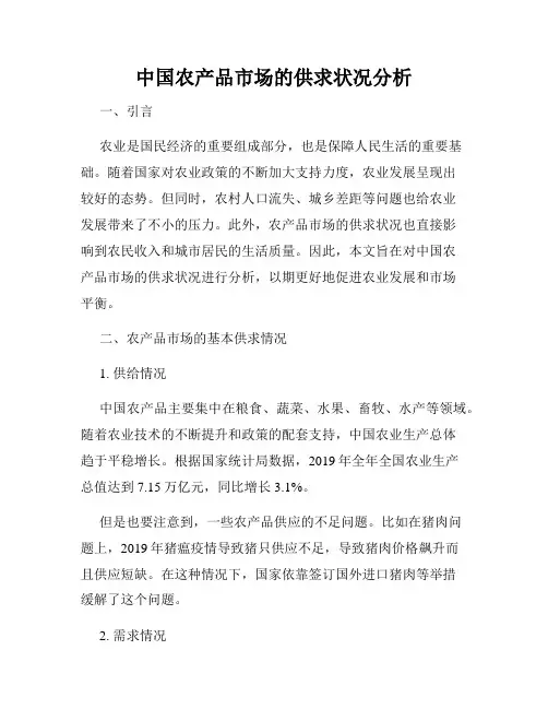 中国农产品市场的供求状况分析