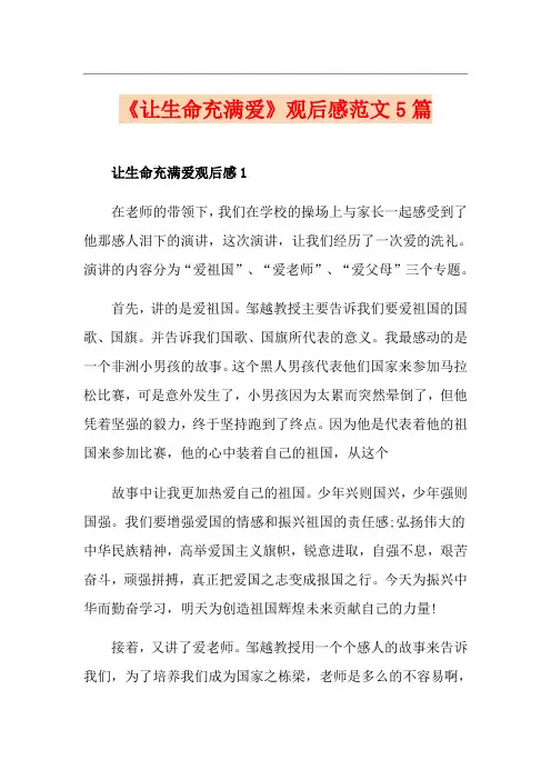 《让生命充满爱》观后感范文5篇