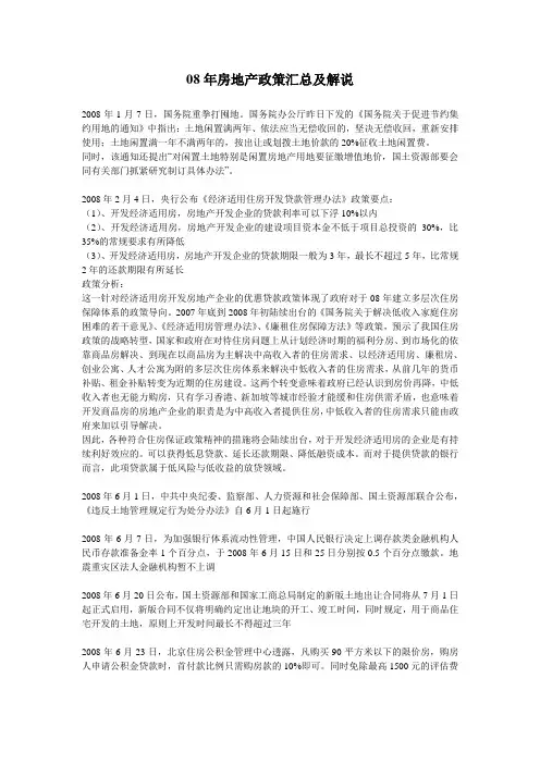 08年房地产政策汇总及解说