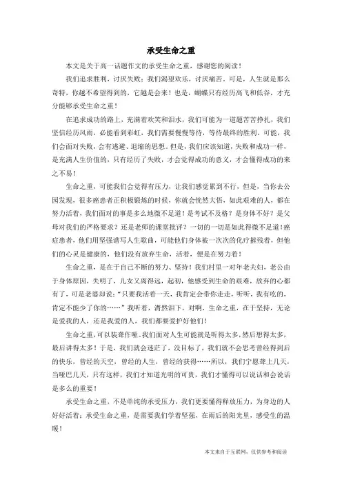 承受生命之重_高一话题作文