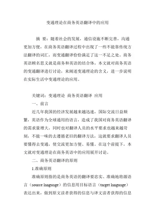 变通理论在商务英语翻译中的应用