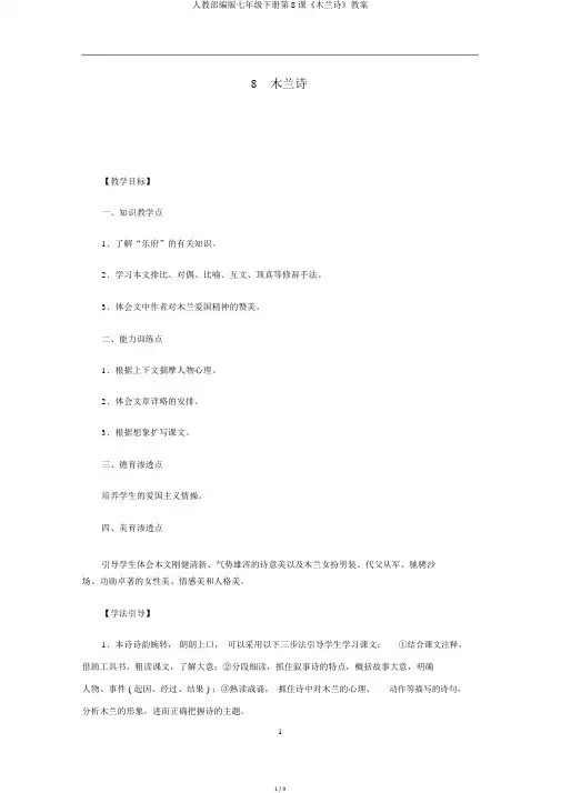 人教部编版七年级下册第8课《木兰诗》教案