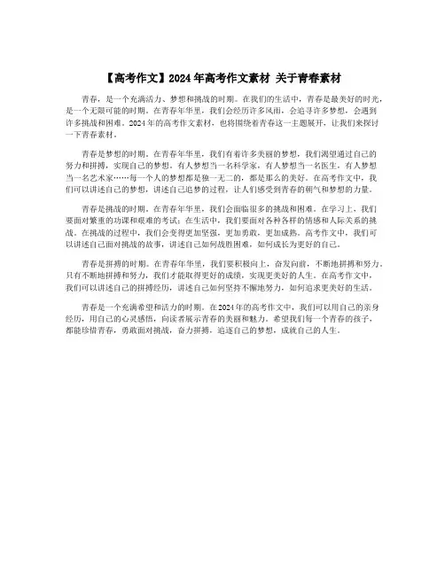 【高考作文】2024年高考作文素材 关于青春素材