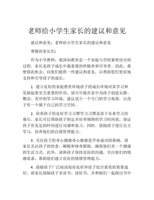 老师给小学生家长的建议和意见