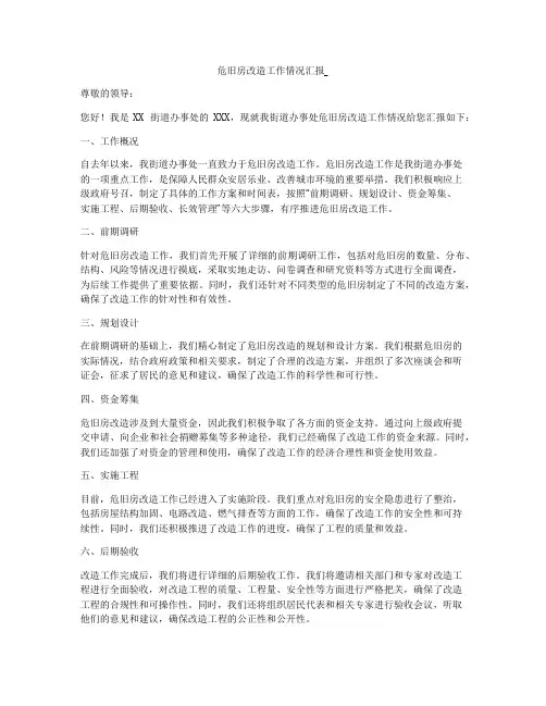 危旧房改造工作情况汇报_