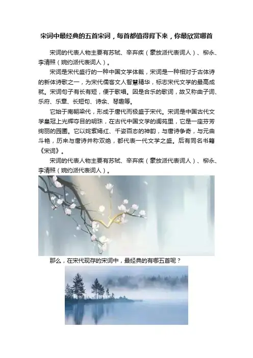 宋词中最经典的五首宋词，每首都值得背下来，你最欣赏哪首