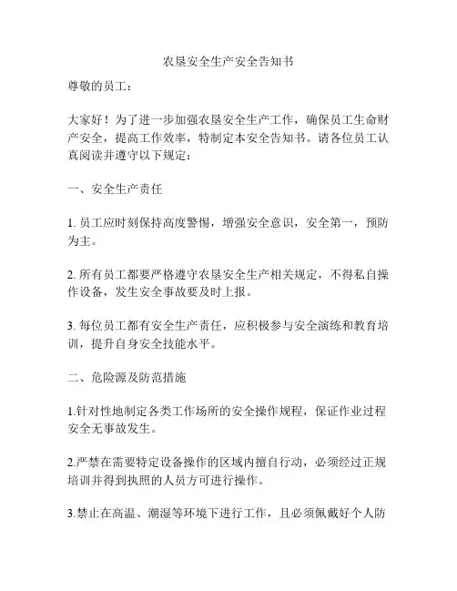 农垦安全生产安全告知书