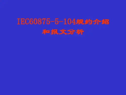 IEC104规约介绍和报文分析