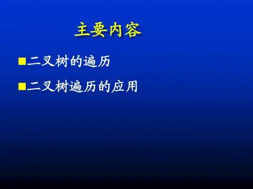 08.二叉树的遍历及应用
