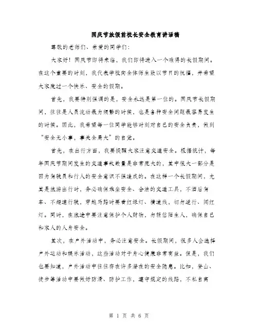 国庆节放假前校长安全教育讲话稿(三篇)