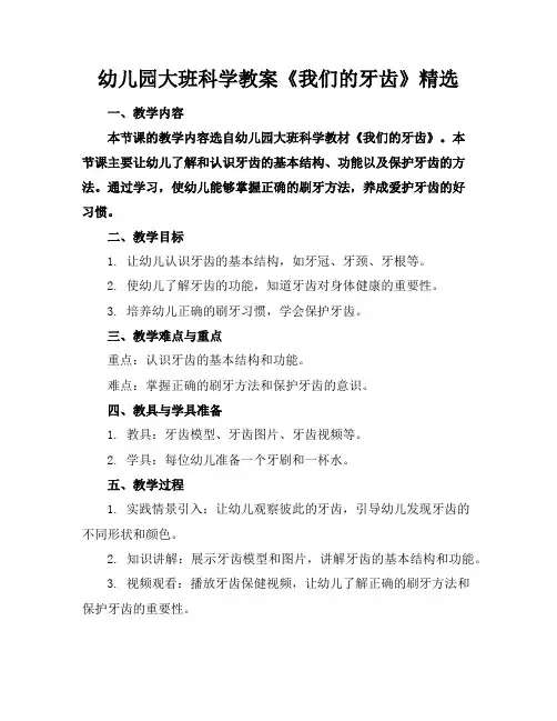 幼儿园大班科学教案《我们的牙齿》精选