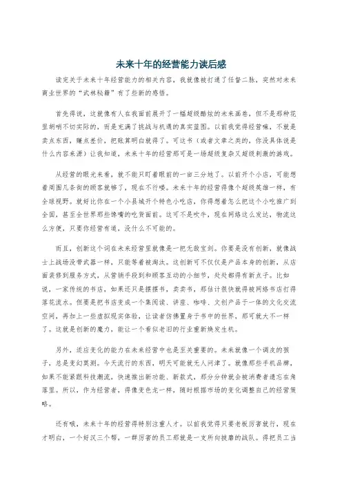 未来十年的经营能力读后感