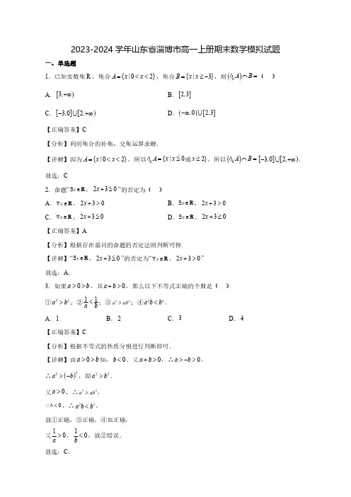 2023-2024学年山东省淄博市高一上学期期末数学质量检测模拟试题(含答案)