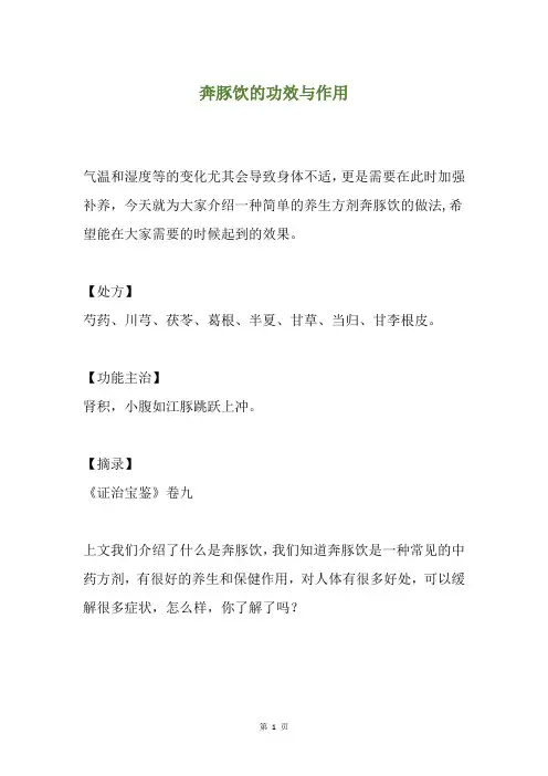 奔豚饮的功效与作用