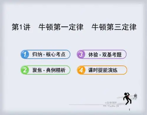 第1讲牛顿第一定律牛顿第三定律(精)