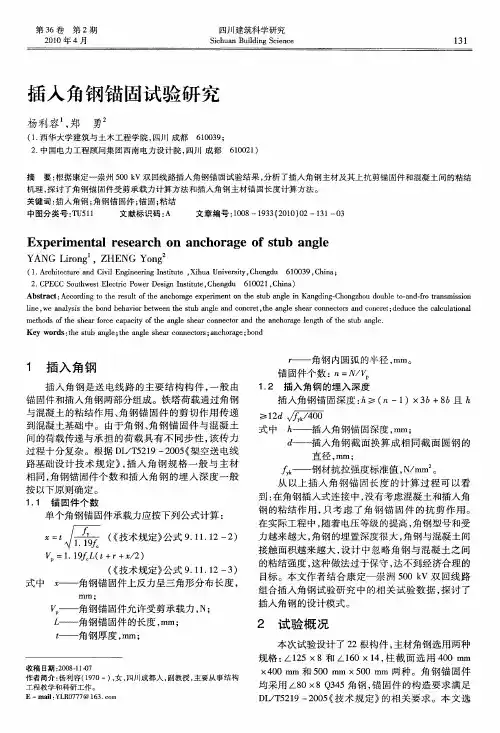 插入角钢锚固试验研究