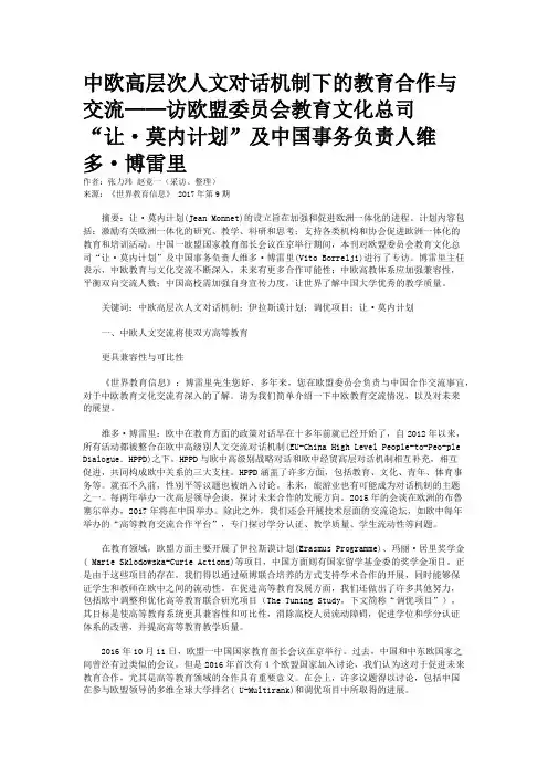 中欧高层次人文对话机制下的教育合作与交流——访欧盟委员会教育