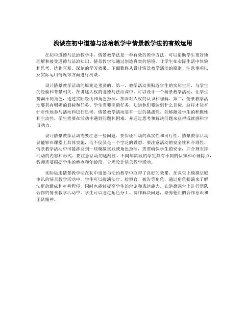 浅谈在初中道德与法治教学中情景教学法的有效运用