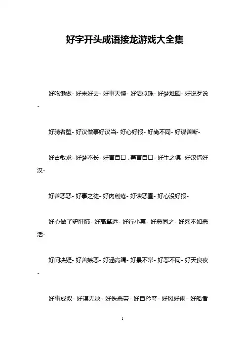 好字开头成语接龙游戏大全集
