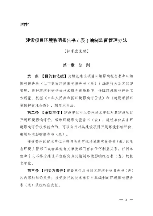 建设项目环境影响报告书(表)编制监督管理办法