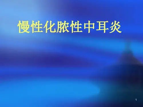 化脓性中耳炎的护理查房ppt课件