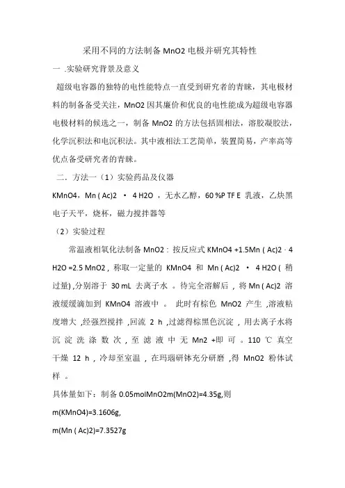 采用不同的方法制备MnO2电极并研究其特性