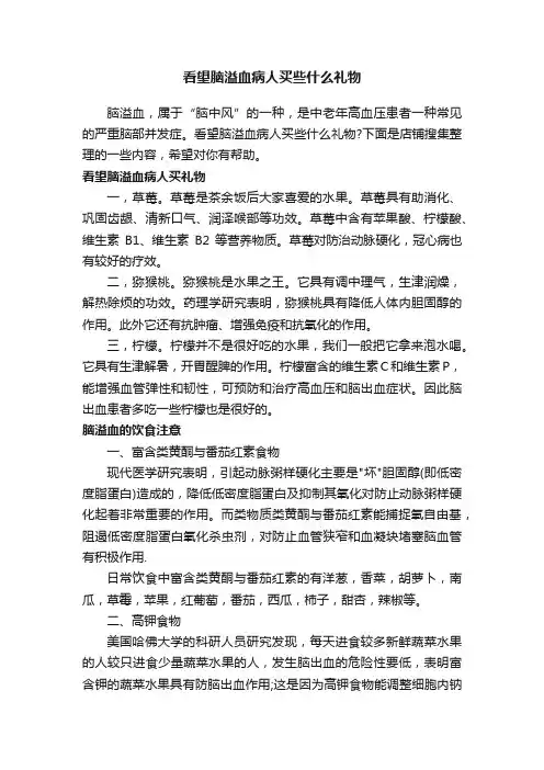 看望脑溢血病人买些什么礼物