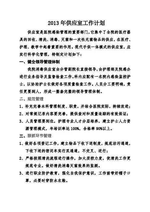 2013年消毒供应中心工作计划