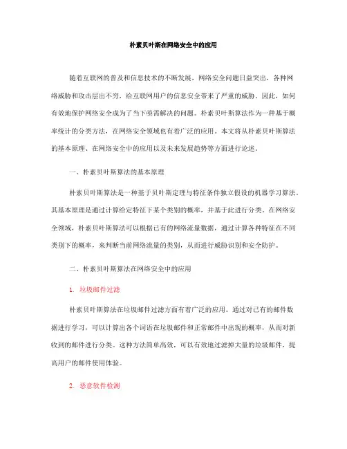 朴素贝叶斯在网络安全中的应用(八)