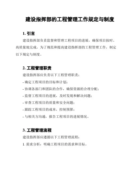 建设指挥部的工程管理工作规定与制度