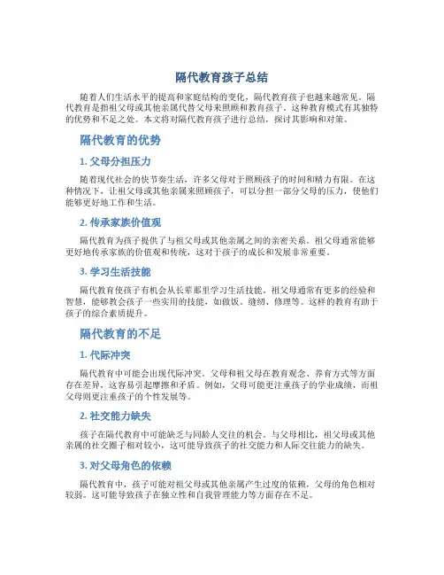 隔代教育孩子总结