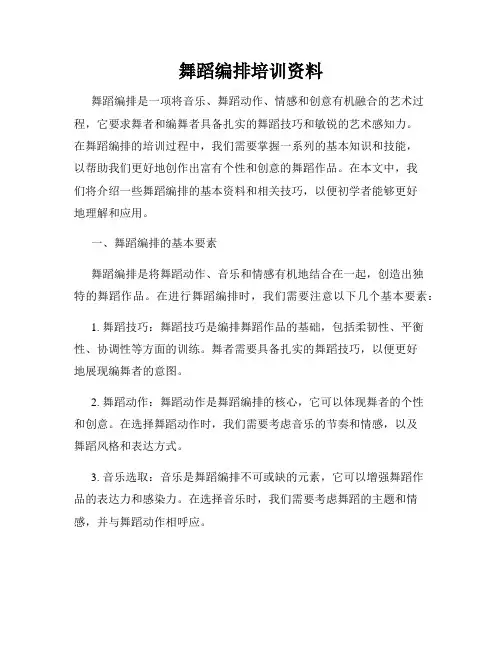 舞蹈编排培训资料