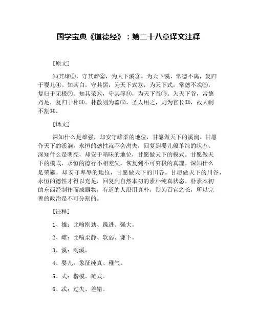 国学宝典《道德经》：第二十八章译文注释