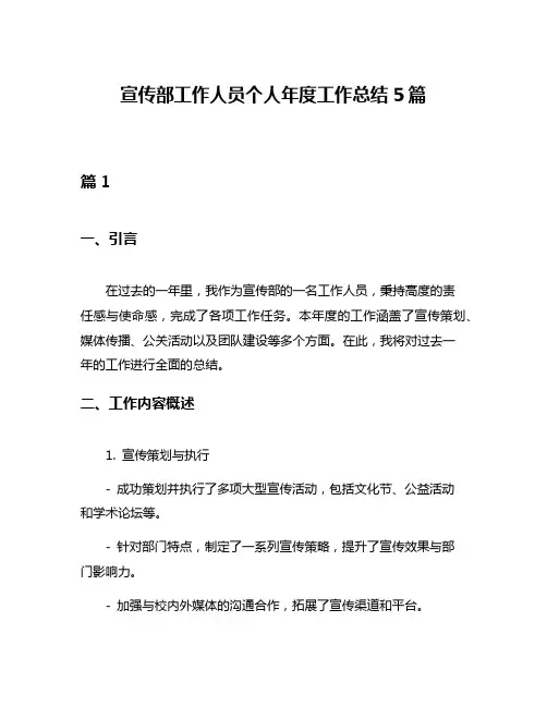 宣传部工作人员个人年度工作总结5篇