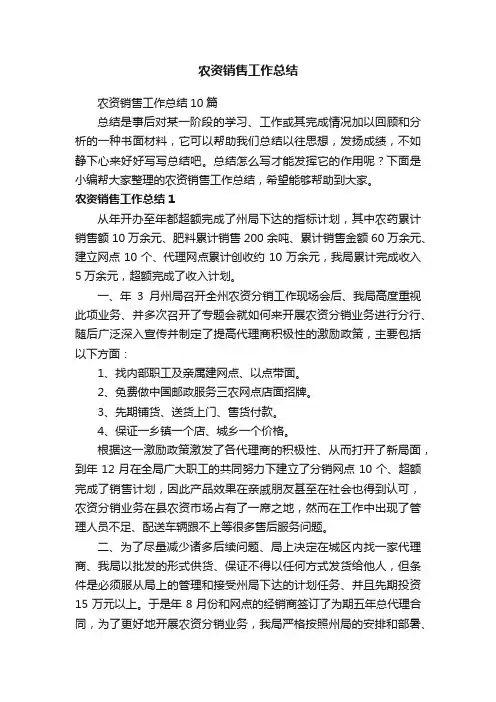 农资销售工作总结10篇