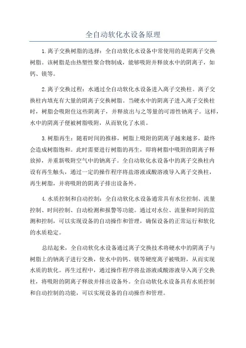 全自动软化水设备原理
