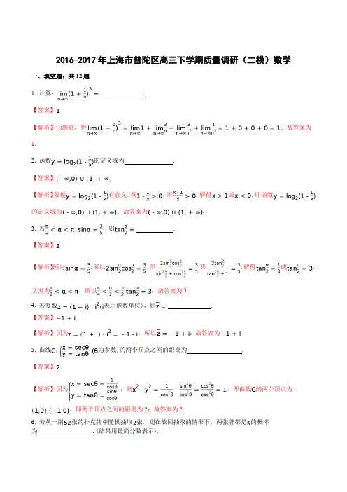 【全国区级联考】上海市普陀区2017届高三下学期质量调研(二模)数学试题(解析版)