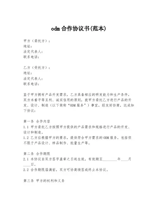 odm合作协议书(范本)