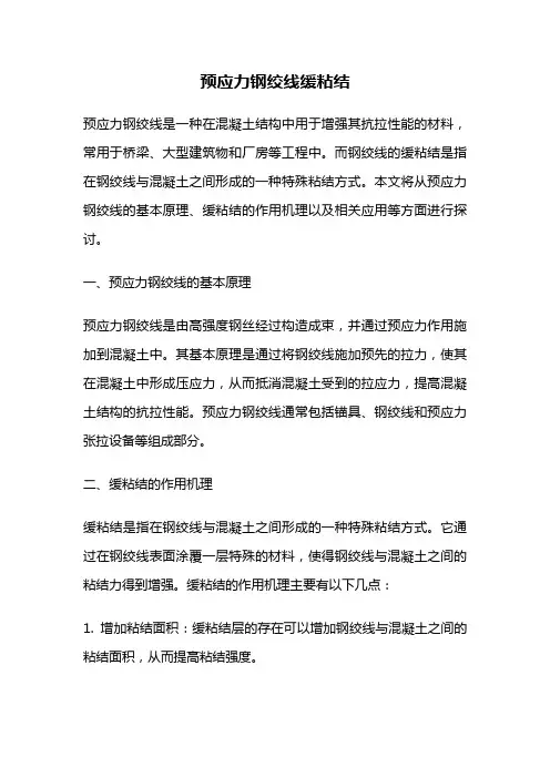 预应力钢绞线缓粘结