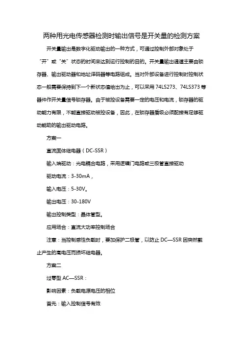 两种用光电传感器检测时输出信号是开关量的检测方案
