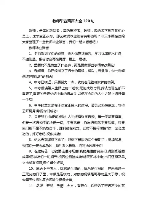 教师毕业赠言大全120句