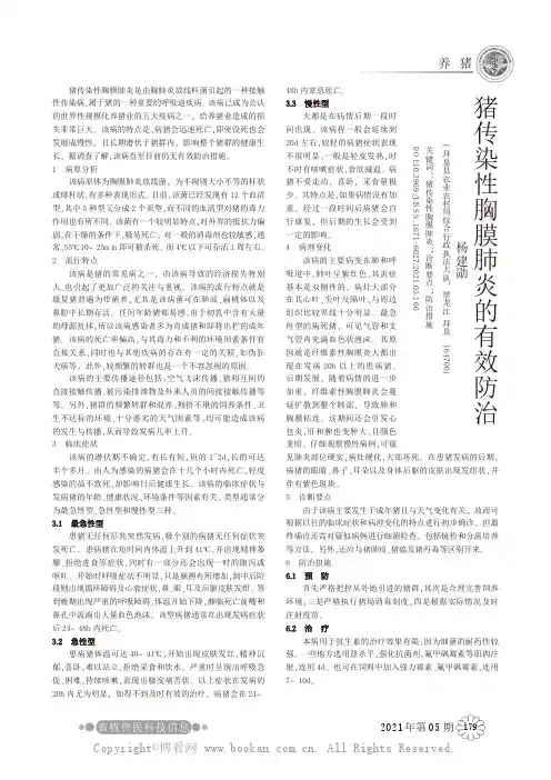 猪传染性胸膜肺炎的有效防治