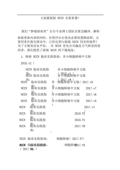 一大波最新版NCCN全面来袭!