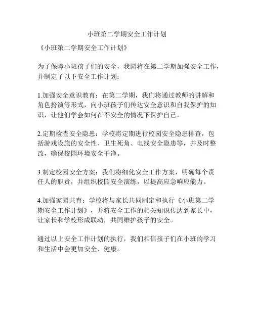 小班第二学期安全工作计划