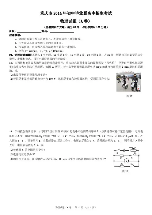 2014年重庆中考物理试题(A卷)论述与计算题