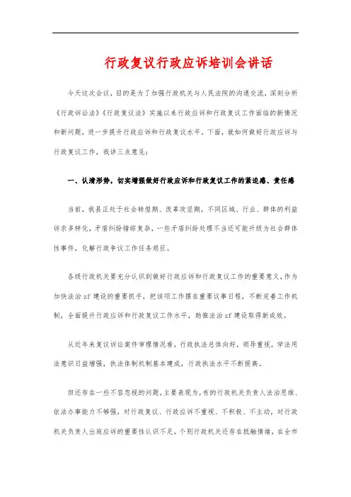 行政复议行政应诉培训会讲话