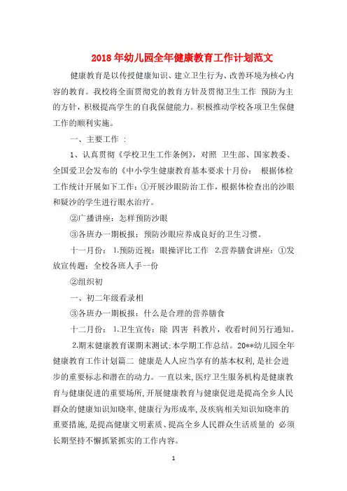 2018年幼儿园全年健康教育工作计划