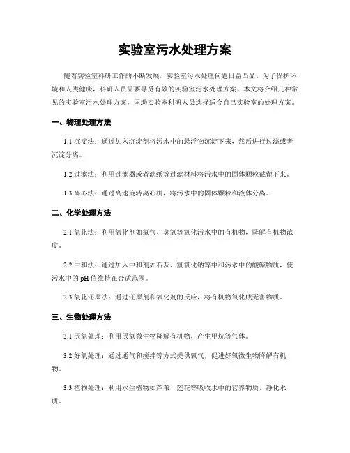 实验室污水处理方案