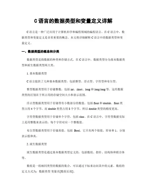 C语言的数据类型和变量定义详解