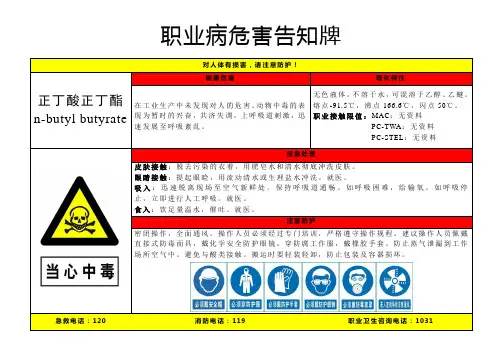 正丁酸正丁酯-职业病危害告知牌